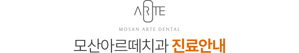 모산아르떼치과 진료안내