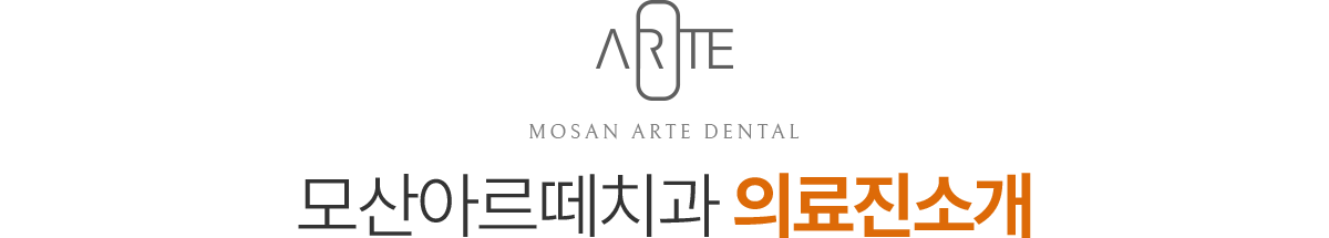모산아르떼치과 의료진소개