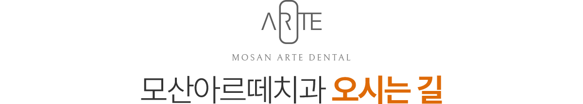 모산아르떼치과 오시는길