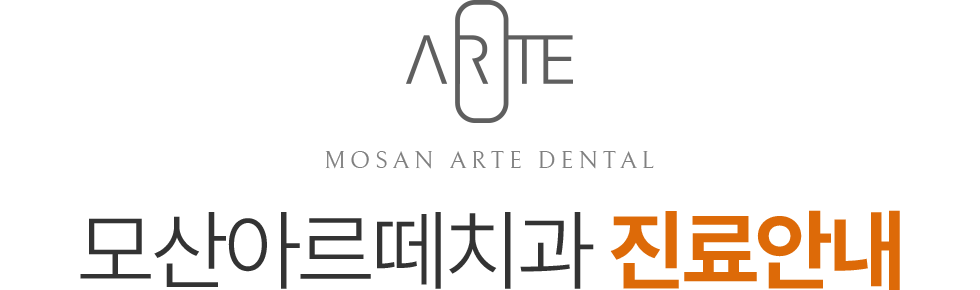 모산아르떼치과 진료안내