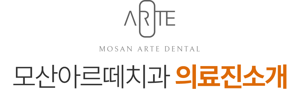 모산아르떼치과 의료진소개