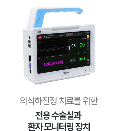 전용 수술실과 환자 모니터링 장치