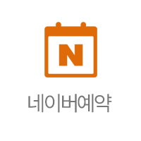 네이버 예약