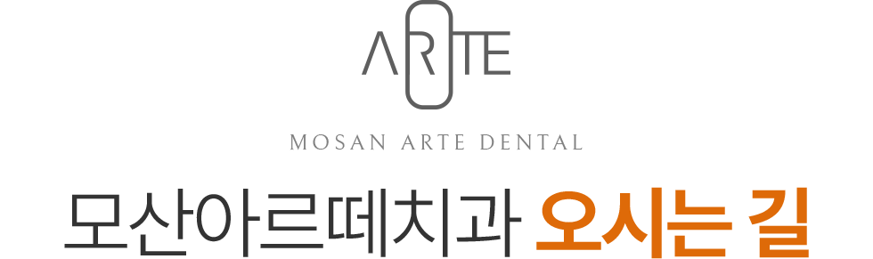 모산아르떼치과 오시는길