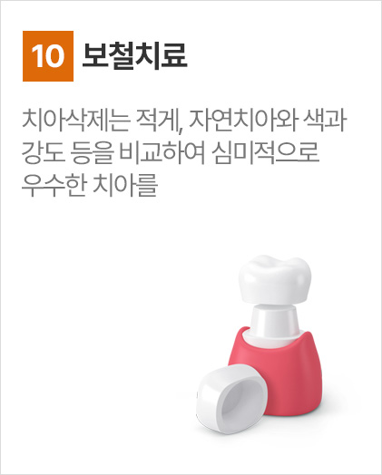 보철치료
