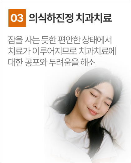 의식하진정 치과치료