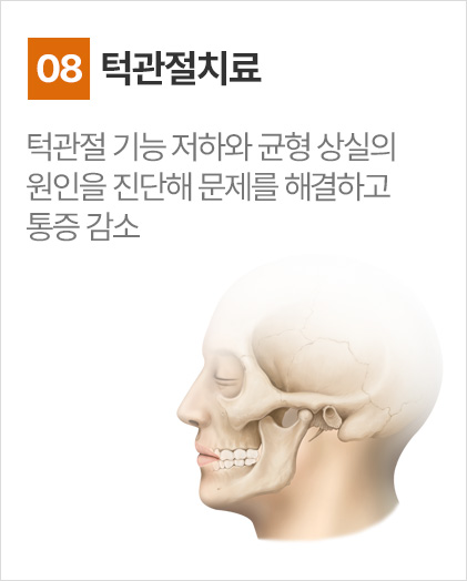 턱관절치료