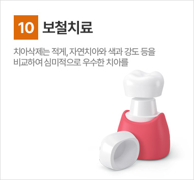 보철치료