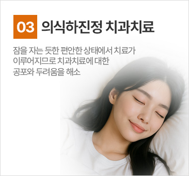 의식하진정 치과치료