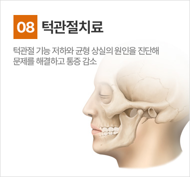 턱관절치료